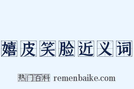 嬉皮笑脸近义词是什么意思的图片